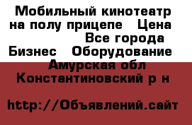 Мобильный кинотеатр на полу прицепе › Цена ­ 1 000 000 - Все города Бизнес » Оборудование   . Амурская обл.,Константиновский р-н